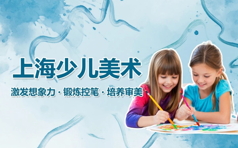 上海少儿美术专业培训课程