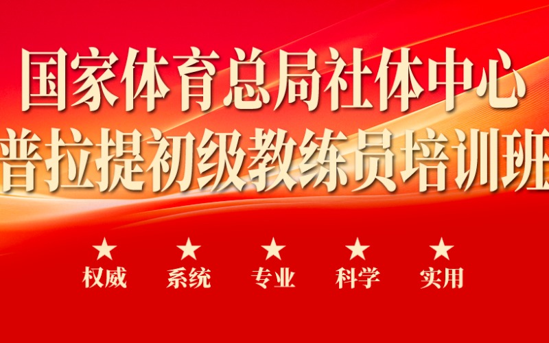 深圳国家体育总局社体中心普拉提初级教练员培训班