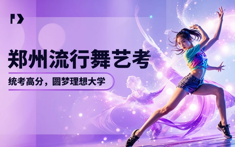 郑州流行舞艺考专业培训班