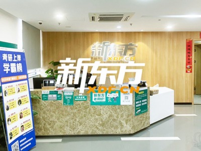 厦门新东方考研