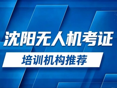UOM培训机构备案：2026沈阳无人机培训机构推荐！