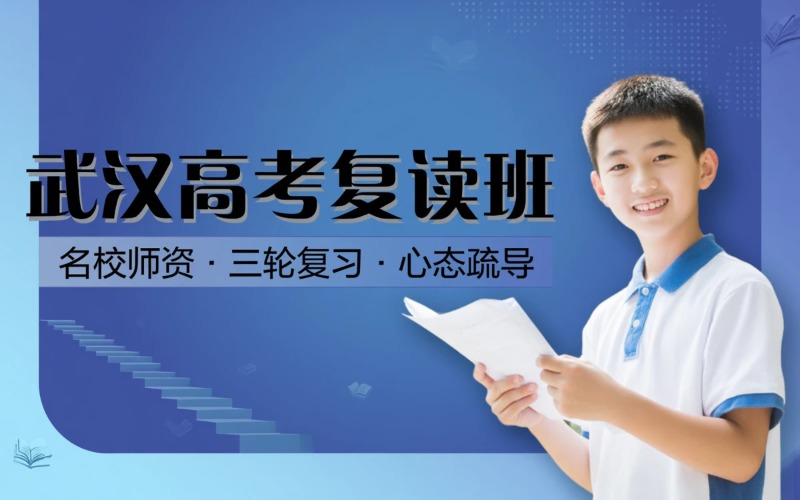 武汉高考复读提分培训班