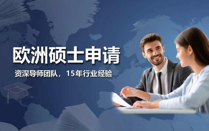 深圳欧洲硕士留学专业申请服务