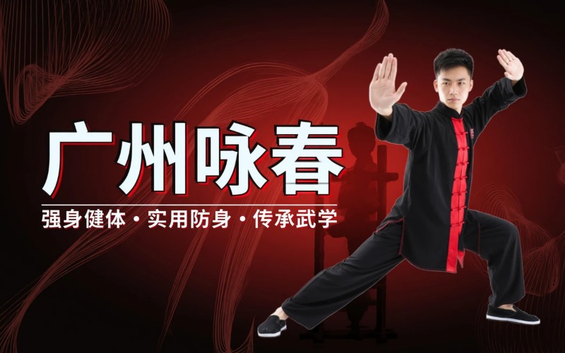 广州解教头咏春拳馆