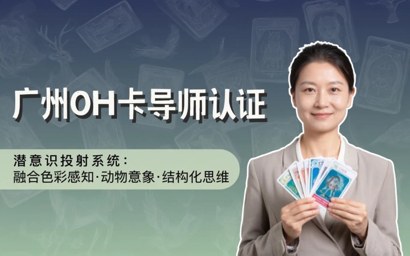 广州OH卡导师认证培训班