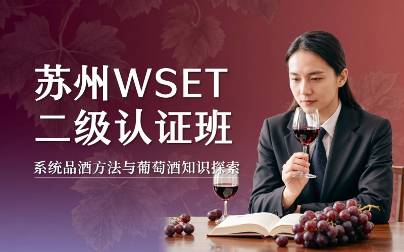 苏州识酒学院