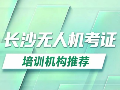 2026长沙4家无人机CAAC培训机构盘点！附UOM备案认证
