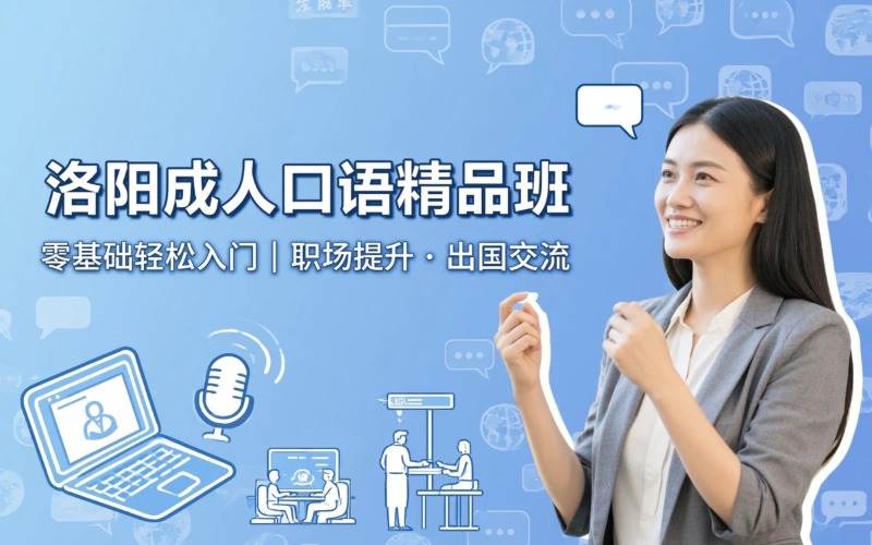 洛阳 成人精品口语培训班