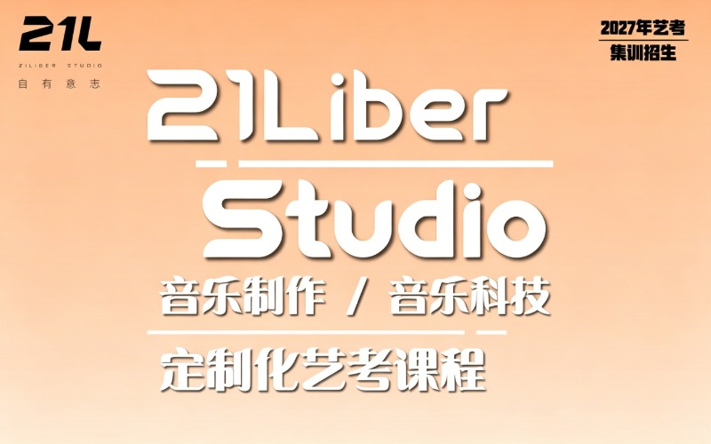 音乐制作 / 音乐科技定制化艺考课程