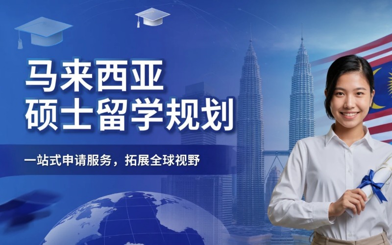 马来西亚硕士留学申请规划服务