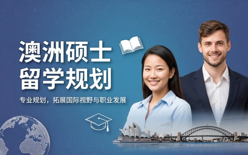 澳洲硕士留学申请专业规划服务