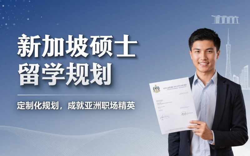 新加坡硕士留学申请规划服务
