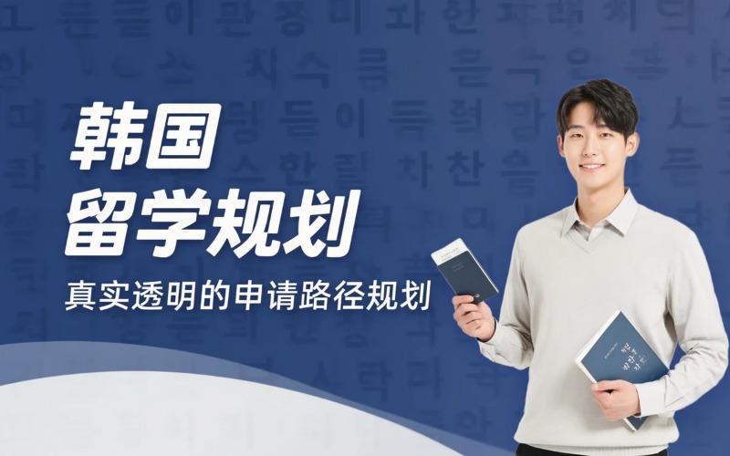 韩国留学申请规划服务