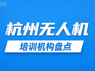 2026杭州无人机培训机构盘点：5家UOM备案认证