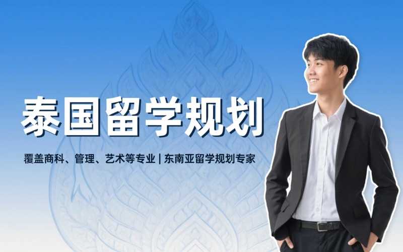 泰国留学申请专业规划服务