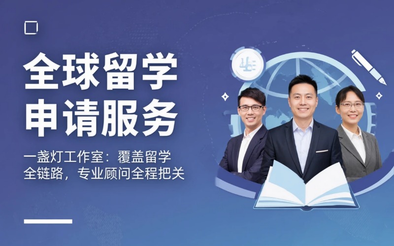 全球主流留学国家本科/硕士申请服务