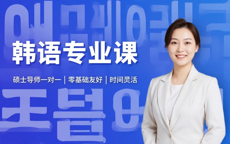 韩语专业语言培训课程