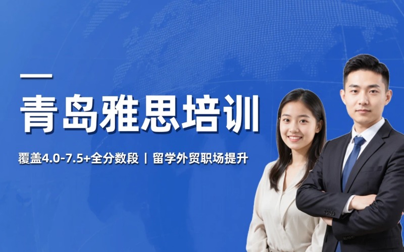 青岛雅思课程专业培训班
