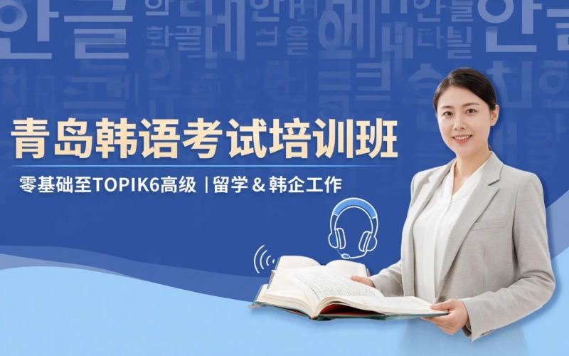 青岛韩语考试专业培训班