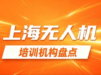 上海8家无人机培训机构盘点：UOM培训机构备案认证