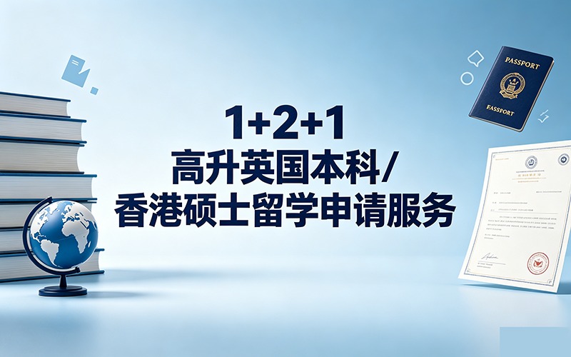 1+2+1 高升英国本科/香港硕士留学申请服务