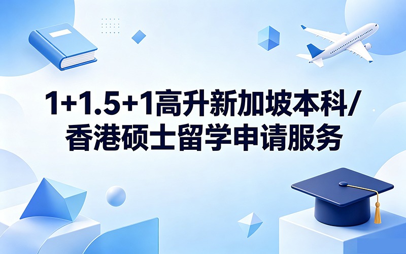 1+1.5+1高升新加坡本科/香港硕士留学申请服务