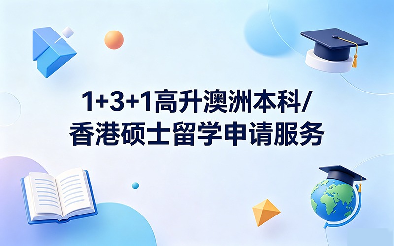 1+3+1高升澳洲本科/香港硕士留学申请服务