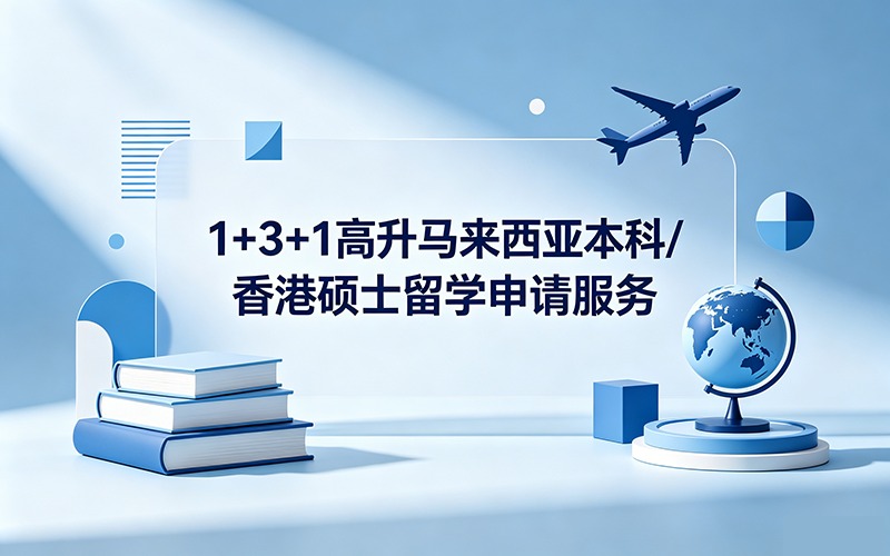 1+3+1高升马来西亚本科/香港硕士留学申请服务