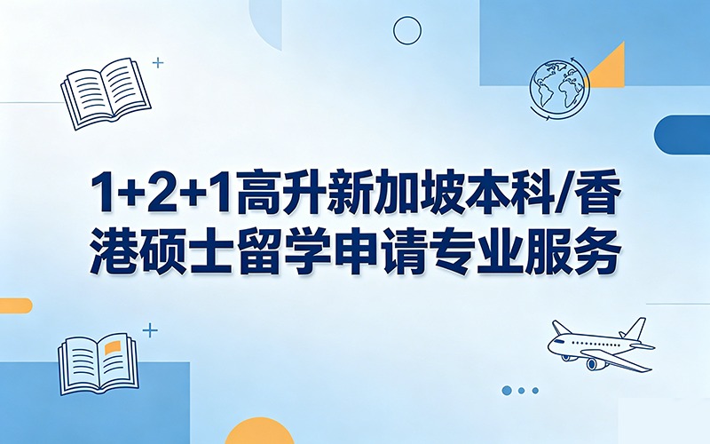 1+2+1高升新加坡本科/香港硕士留学申请专业服务