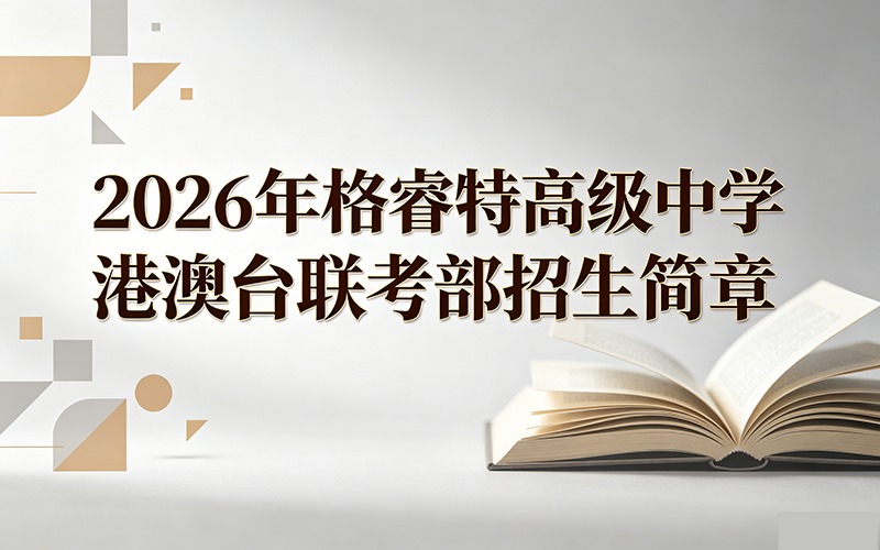 2026年格睿特高级中学港澳台联考部招生简章