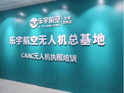 沈阳无人机培训 | 乐宇航空无人机培训基地怎么样？