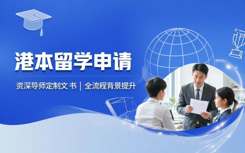 香港本科留学申请办理