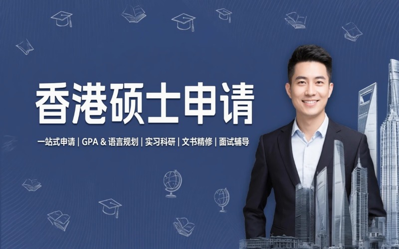 香港硕士留学申请办理