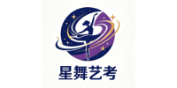 星舞艺考培训中心