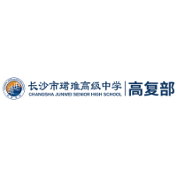 长沙珺琟高级中学贺老师招生点
