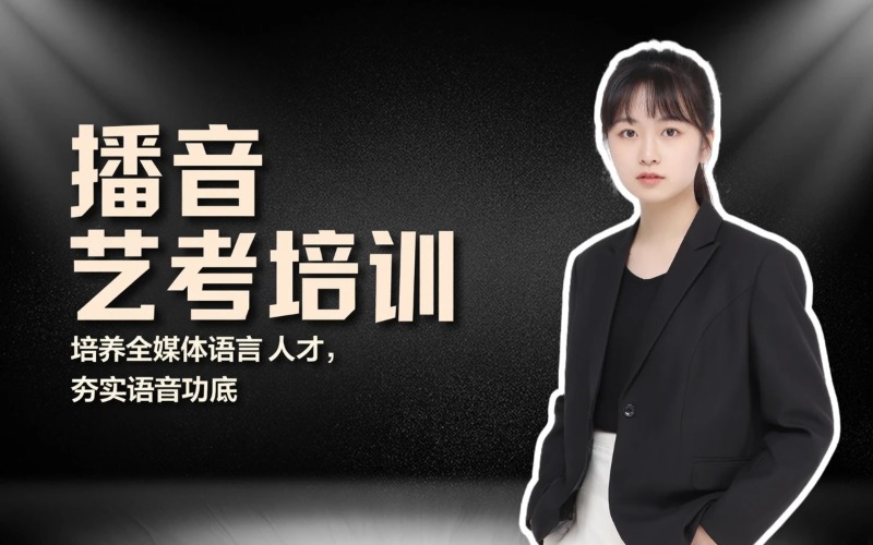 北京播音专业艺考培训课程