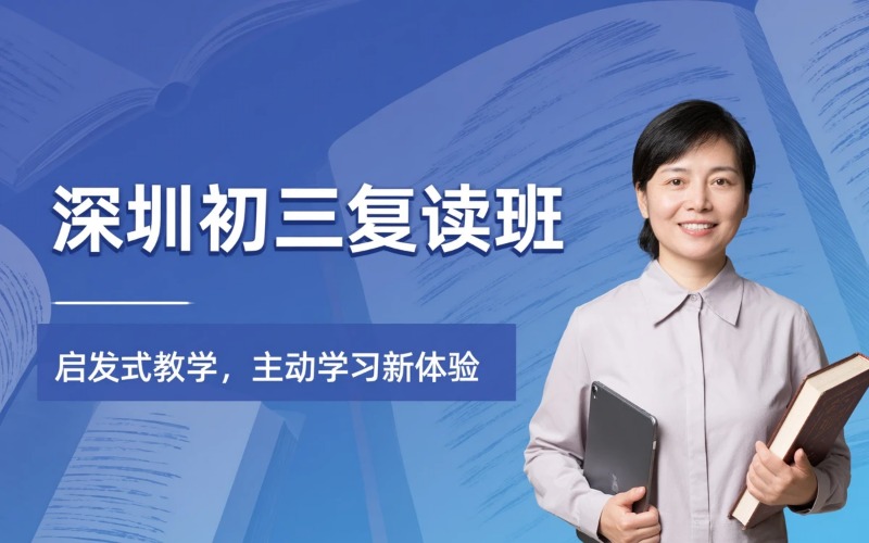 深圳初三复读专业培训班