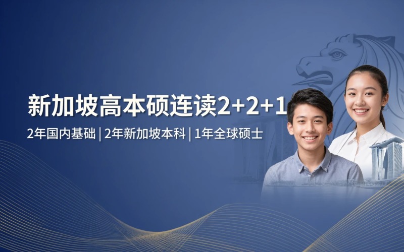 佛山新加坡高本硕连读2+2+1留学预科课程