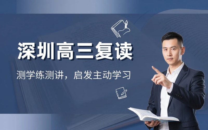 深圳高三复读专业培训班