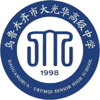 乌鲁木齐大光华高级中学