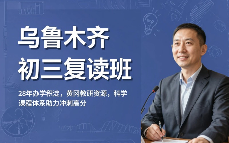 乌鲁木齐初三复读专业培训班