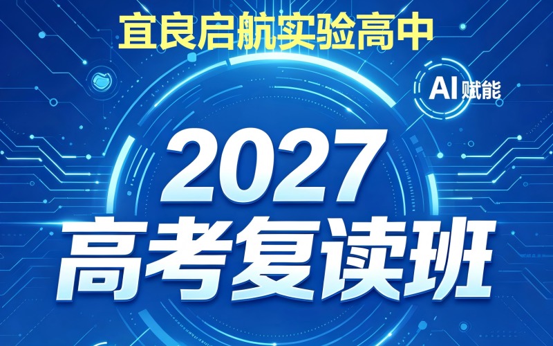 宜良启航实验高中