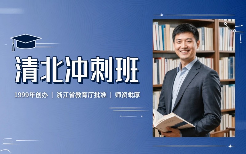 杭州高考复读清北冲刺班