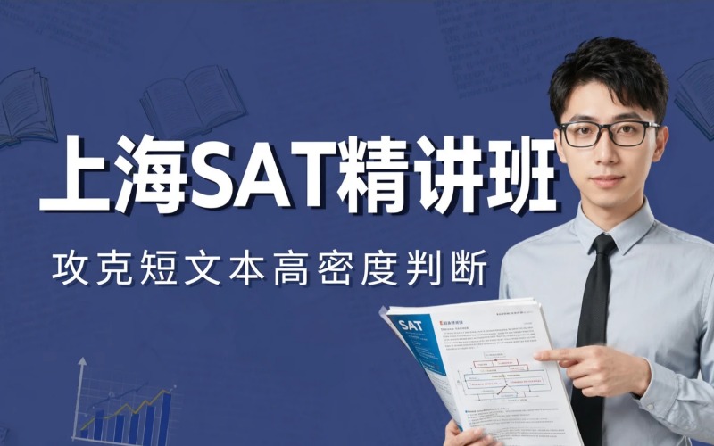 上海SAT课程专业培训班