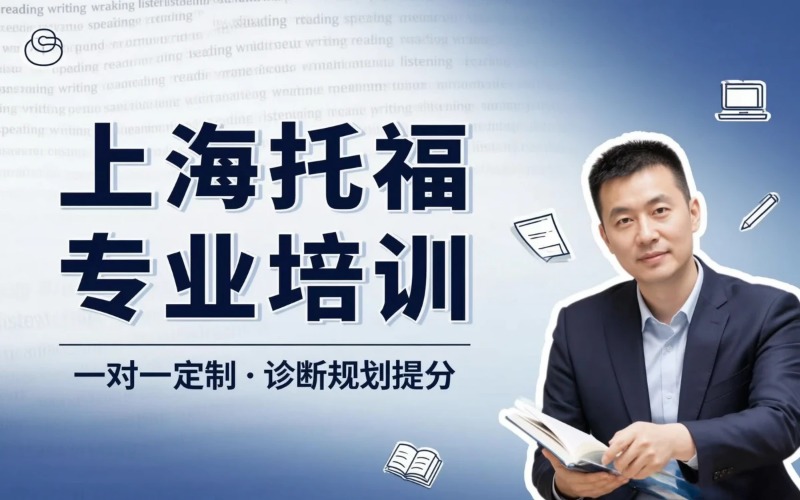上海托福课程专业培训班