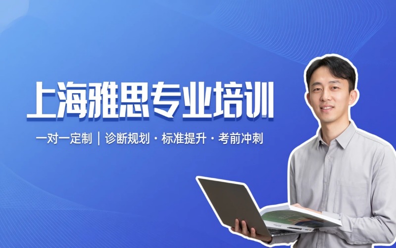 上海雅思课程专业培训班