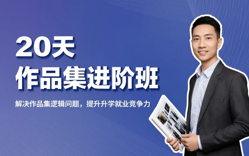 杭州设计培训20天暑假作品集进阶班