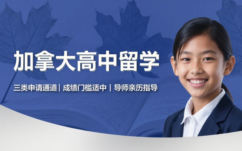 加拿大高中留学申请办理