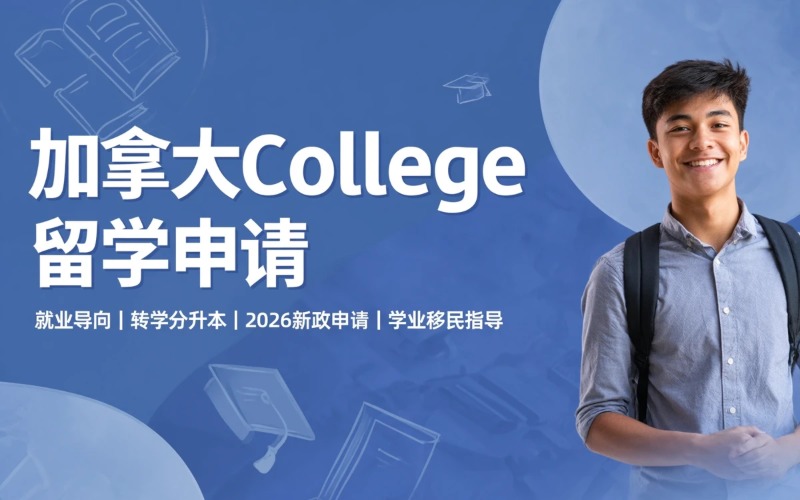 加拿大College学院留学申请服务
