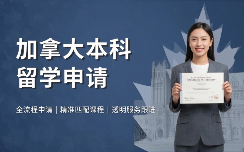 加拿大大学本科留学申请办理